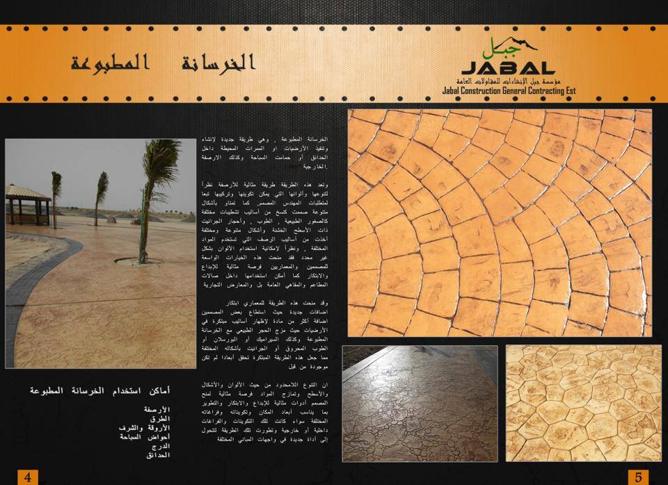 Jabal-Construction-General-Contracting-Est9 أشكال الخرسانة المطبوعة