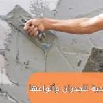 اللياسة الخارجية للجدران وأنواعها