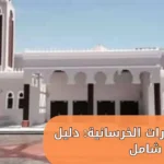 أعمال الديكورات الخرسانية: دليل شامل