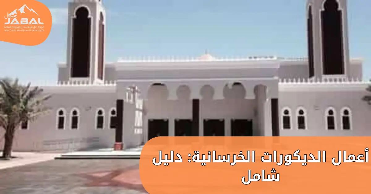 You are currently viewing أعمال الديكورات الخرسانية: دليل شامل