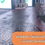  استخدامات الخرسانة المطبوعة واختيار التصميم المناسب