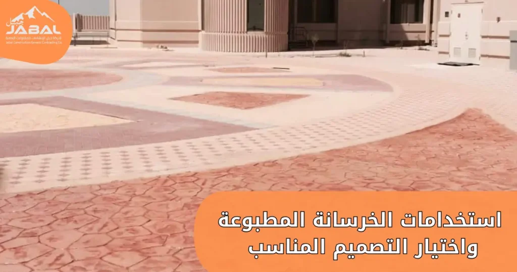 استخدامات الخرسانة المطبوعة