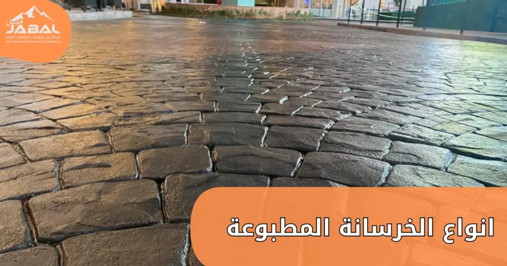 انواع الخرسانة المطبوعة 