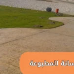 انواع الخرسانة المطبوعة 